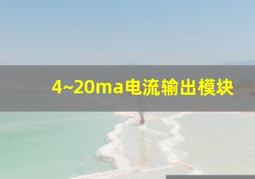 4~20ma电流输出模块