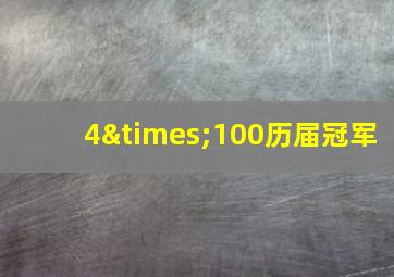 4×100历届冠军