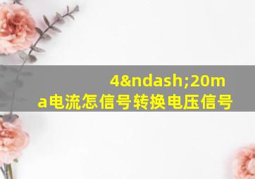 4–20ma电流怎信号转换电压信号