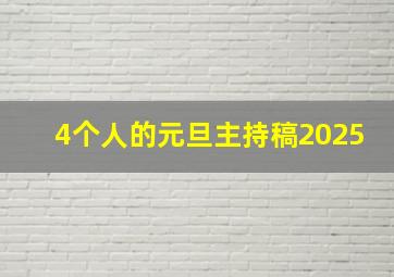 4个人的元旦主持稿2025