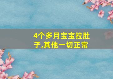 4个多月宝宝拉肚子,其他一切正常