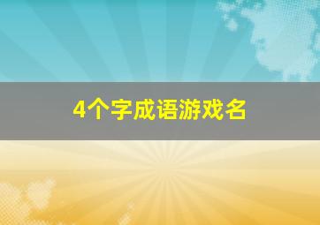 4个字成语游戏名