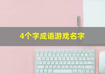 4个字成语游戏名字