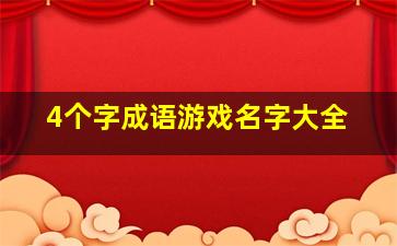 4个字成语游戏名字大全