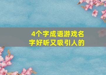 4个字成语游戏名字好听又吸引人的