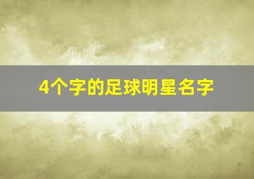 4个字的足球明星名字