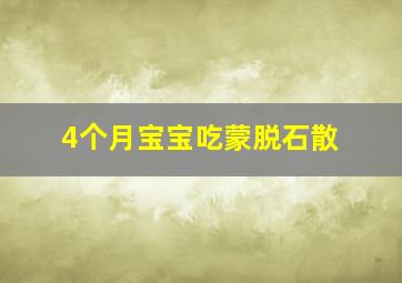 4个月宝宝吃蒙脱石散