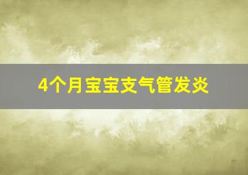 4个月宝宝支气管发炎