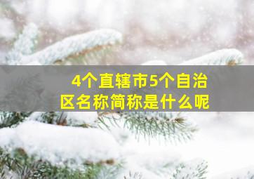 4个直辖市5个自治区名称简称是什么呢