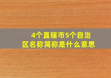 4个直辖市5个自治区名称简称是什么意思