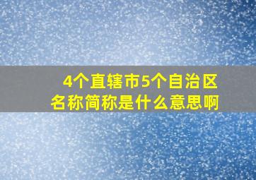 4个直辖市5个自治区名称简称是什么意思啊