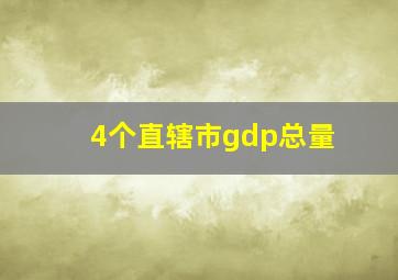 4个直辖市gdp总量