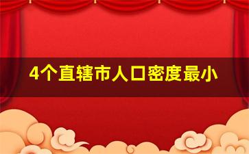 4个直辖市人口密度最小