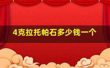 4克拉托帕石多少钱一个