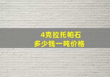 4克拉托帕石多少钱一吨价格