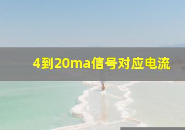 4到20ma信号对应电流