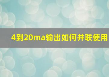 4到20ma输出如何并联使用