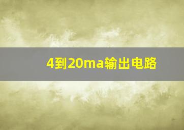 4到20ma输出电路