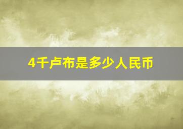 4千卢布是多少人民币