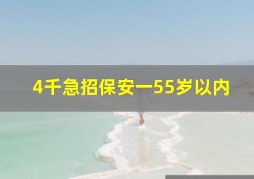 4千急招保安一55岁以内