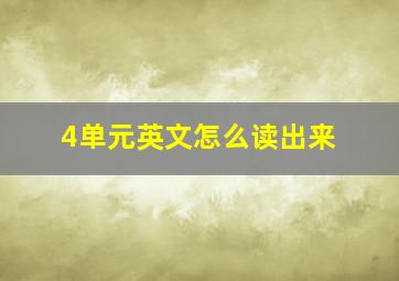 4单元英文怎么读出来