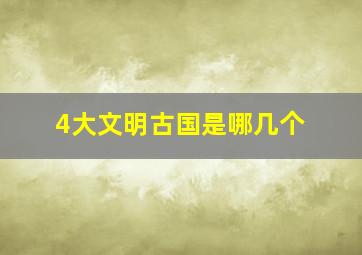 4大文明古国是哪几个