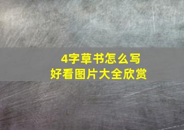 4字草书怎么写好看图片大全欣赏