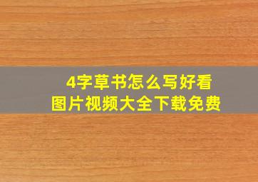 4字草书怎么写好看图片视频大全下载免费