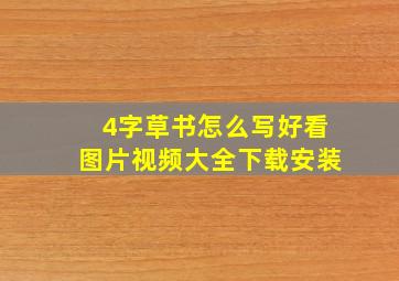 4字草书怎么写好看图片视频大全下载安装