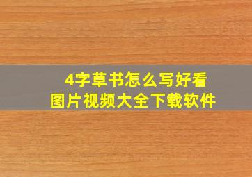 4字草书怎么写好看图片视频大全下载软件