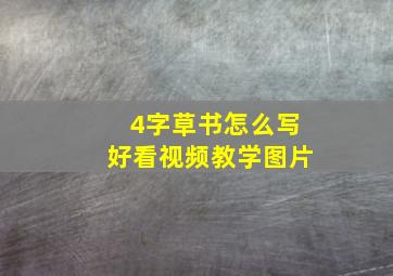 4字草书怎么写好看视频教学图片