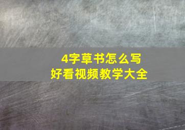 4字草书怎么写好看视频教学大全