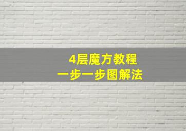 4层魔方教程一步一步图解法