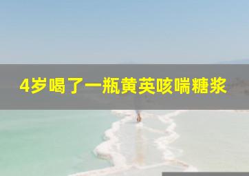 4岁喝了一瓶黄英咳喘糖浆