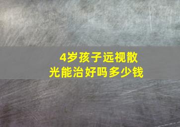 4岁孩子远视散光能治好吗多少钱