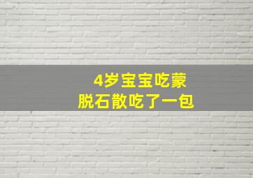 4岁宝宝吃蒙脱石散吃了一包