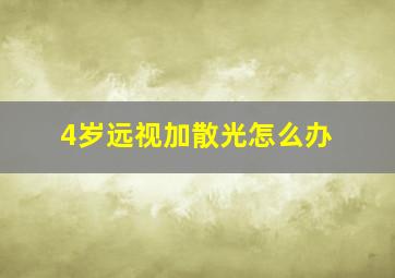 4岁远视加散光怎么办