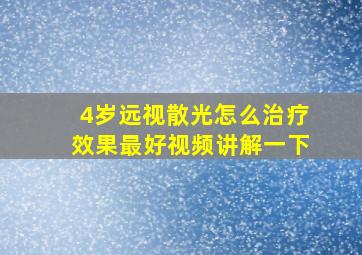 4岁远视散光怎么治疗效果最好视频讲解一下