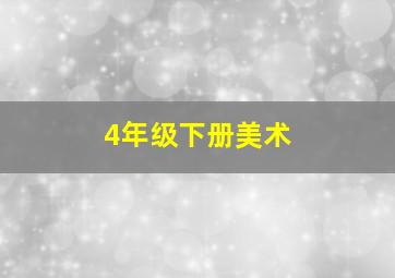 4年级下册美术