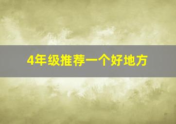 4年级推荐一个好地方