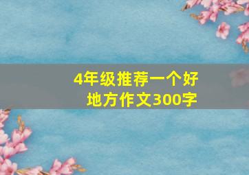 4年级推荐一个好地方作文300字