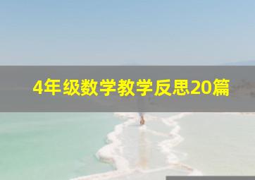 4年级数学教学反思20篇