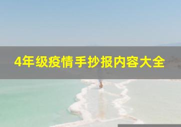 4年级疫情手抄报内容大全