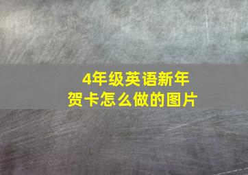 4年级英语新年贺卡怎么做的图片