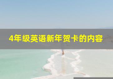 4年级英语新年贺卡的内容