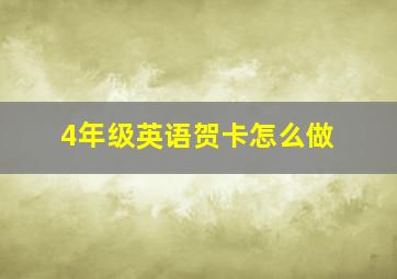 4年级英语贺卡怎么做