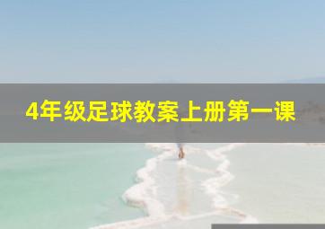 4年级足球教案上册第一课