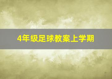 4年级足球教案上学期