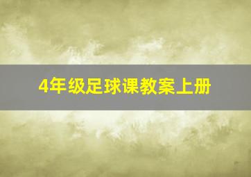 4年级足球课教案上册