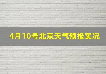 4月10号北京天气预报实况